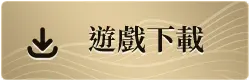 下載《完美世界Ｍ》