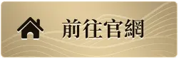 立即前往《完美世界Ｍ》官方網站