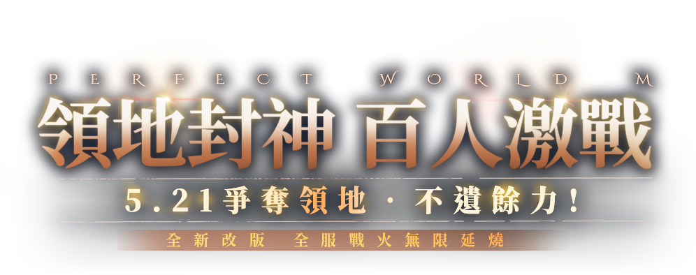 《完美世界Ｍ》