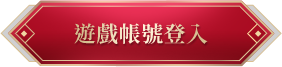 帳號登入