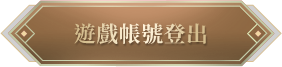 帳號登出