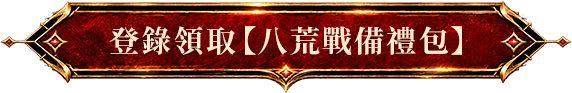 《完美世界M》全新玩法「八荒聯賽」正式開打，新伺服器「戰荒」火爆加開，加入獲取十萬虛寶!