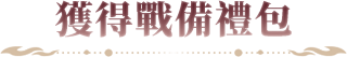 《完美世界M》全新玩法「八荒聯賽」正式開打，新伺服器「戰荒」火爆加開，加入獲取十萬虛寶!