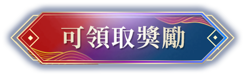 領取獎勵