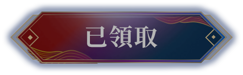 已領取
