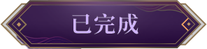 《完美世界M》全新玩法「八荒聯賽」正式開打，新伺服器「戰荒」火爆加開，加入獲取十萬虛寶!