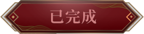 《完美世界M》全新玩法「八荒聯賽」正式開打，新伺服器「戰荒」火爆加開，加入獲取十萬虛寶!