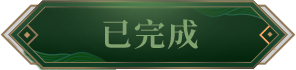 《完美世界M》全新玩法「八荒聯賽」正式開打，新伺服器「戰荒」火爆加開，加入獲取十萬虛寶!