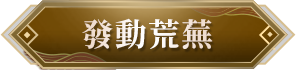 《完美世界M》全新玩法「八荒聯賽」正式開打，新伺服器「戰荒」火爆加開，加入獲取十萬虛寶!