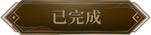 《完美世界M》全新玩法「八荒聯賽」正式開打，新伺服器「戰荒」火爆加開，加入獲取十萬虛寶!
