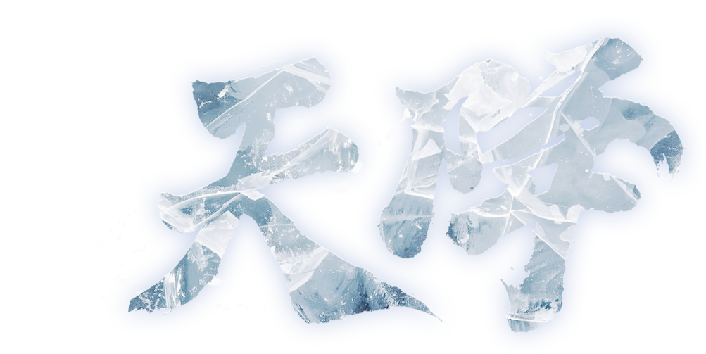 誅仙世界