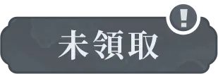 未領取