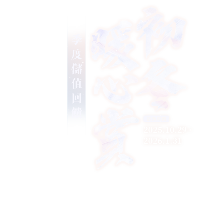 初冬暖心賞	季度儲值回饋	活動時間：2025/10/22 ~ 2026/1/31