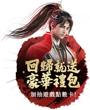 回歸就送豪華禮包 加抽遊戲點數卡!