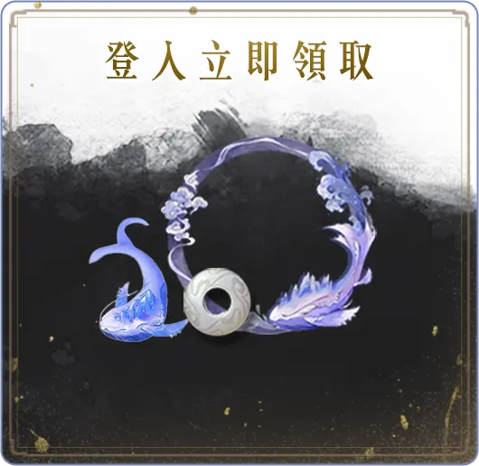 登入立即領取