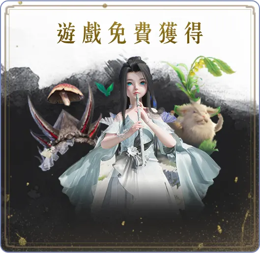 遊戲免費獲得
