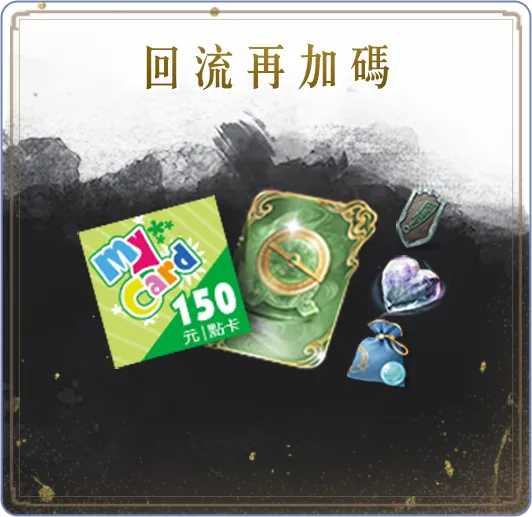 回流再加碼