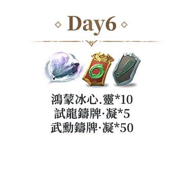 Day6	星魄精華*200
