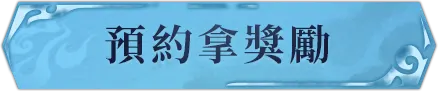 預約拿獎勵