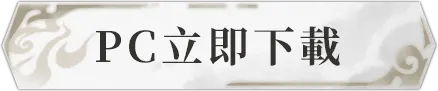 PC立即下載