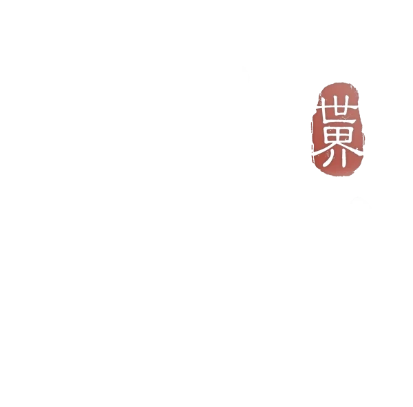 誅仙世界