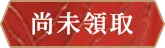 尚未領取 