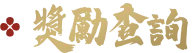獎勵查詢