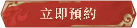 立即預約