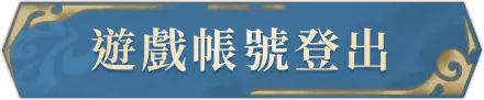 登出遊戲帳號