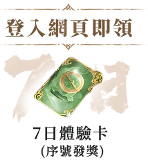 登入網頁即領 7日體驗卡 (序號發獎)