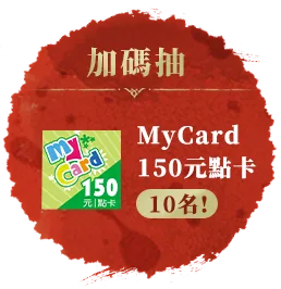 加碼抽 MyCard150元點卡10名!