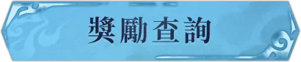 獎勵查詢
