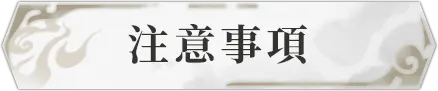 注意事項