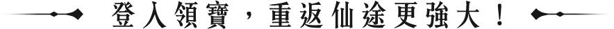 登入領寶，重返仙途更強大！