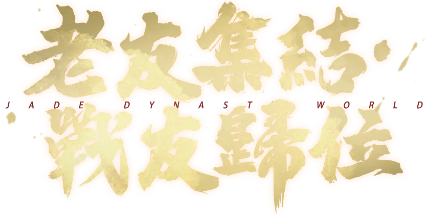 老友集結 戰友歸位