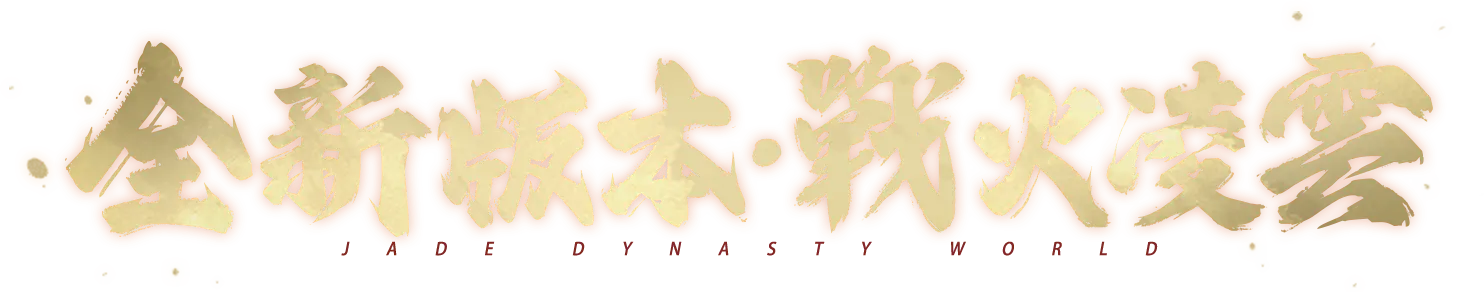 全新版本 戰火凌雲！