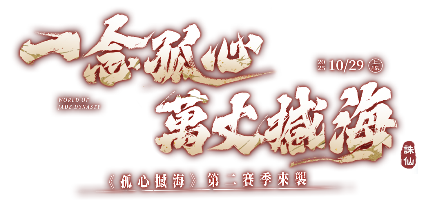 《誅仙世界》一念孤心，萬丈撼海