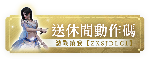 前往《誅仙世界》活動